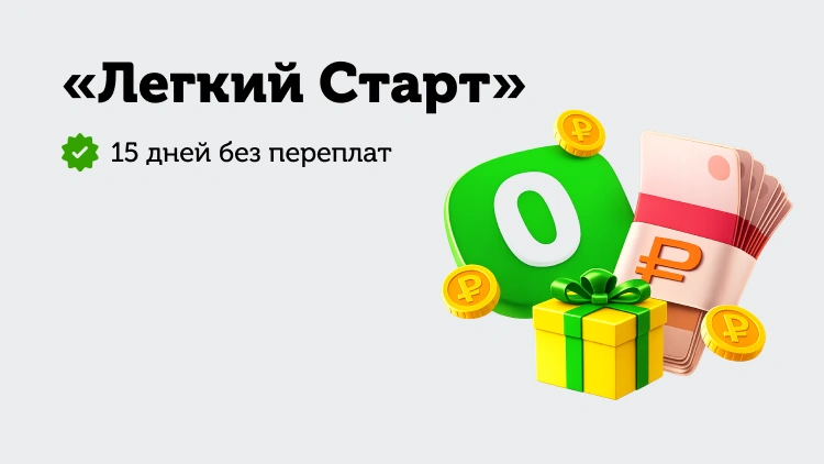 «Легкий старт»