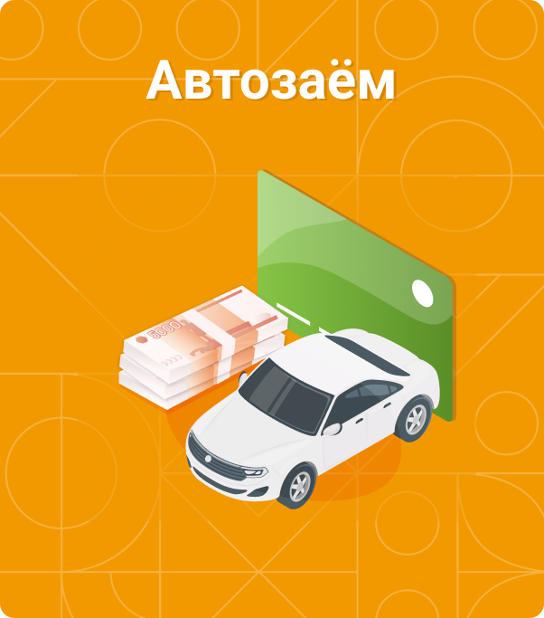 Автозаём