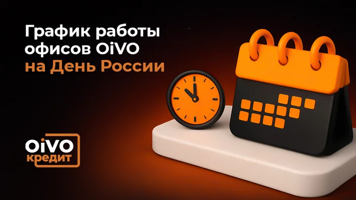 График работы офисов OiVO Кредит 12 июня