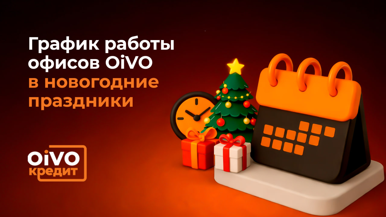 График работы офисов OiVO Кредит в новогодние праздники