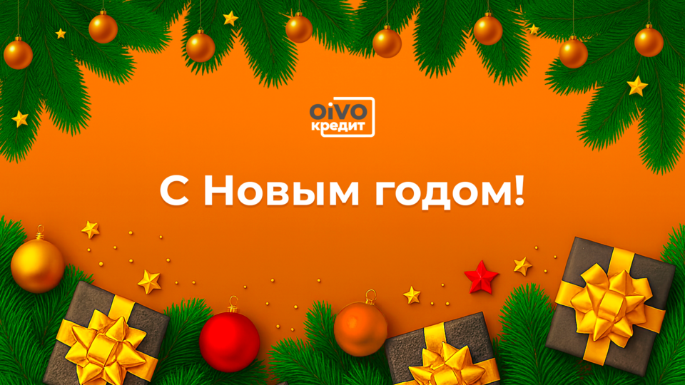 Компания OiVO Кредит поздравляет с наступающим Новым Годом!