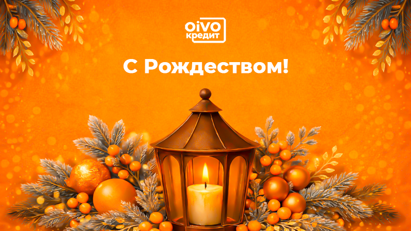 Компания OiVO Кредит поздравляет с Рождеством!