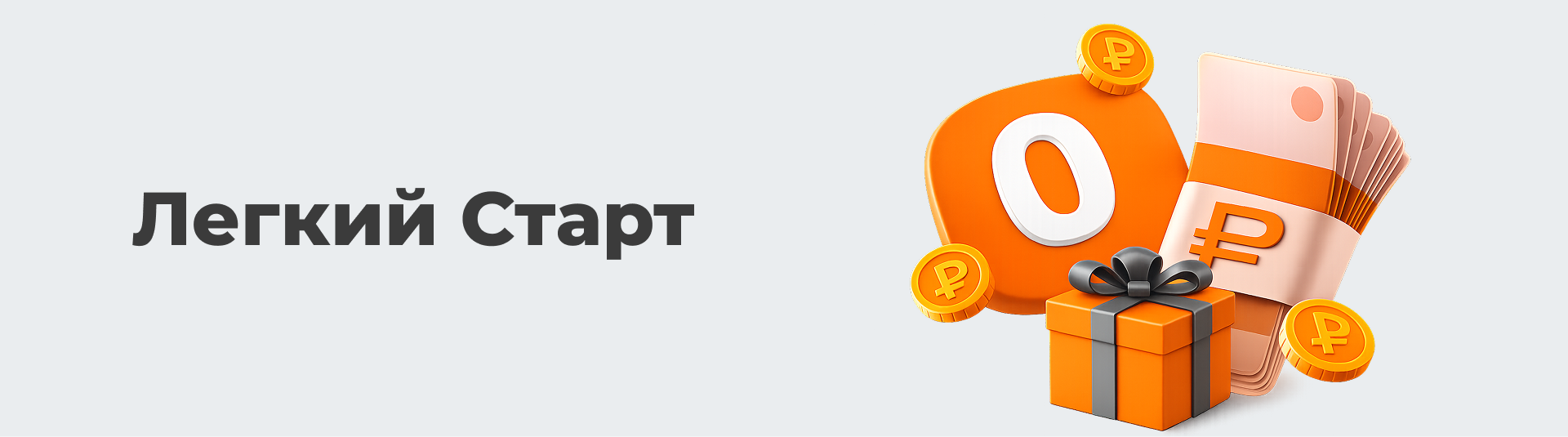 «Легкий Старт»